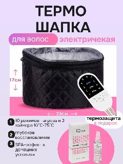 Термошапка для волос RadarCosmetic с таймером, Термошапка, Термошапка для волос электрическая, Чёрная, черный матовый