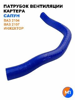 Патрубок вентиляции картера (сапун) Нива Шевроле (ВАЗ 2123), ВАЗ 21073 / инжектор