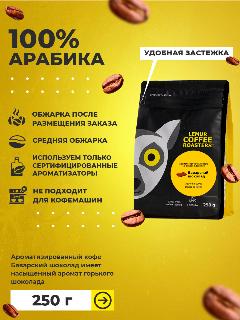 Ароматизированный кофе в зернах Баварский шоколад Lemur Coffee Roasters, 250 г