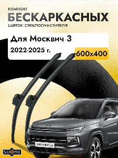 Дворники бескаркасные для Москвич 3 / 2022 2023 2024 2025 / Комплект щеток стеклоочистителя 600 400 мм, черный22521