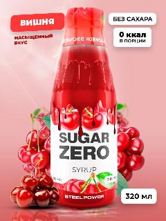 SUGARZERO Сироп без сахара для похудения, низкокалорийный, диетический, 320 мл, вкус Вишня