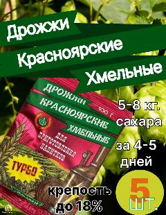 Спиртовые дрожжи Красноярские хмельные Турбо, для самогона 100 г 5 шт.