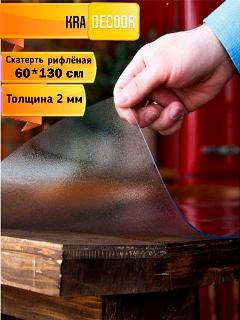 Рифленое гибкое стекло, толщина 2мм, размер 60*130см