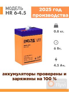 Аккумуляторная батарея Delta HR 6-4.5 ( 6V / 4.5Ah )