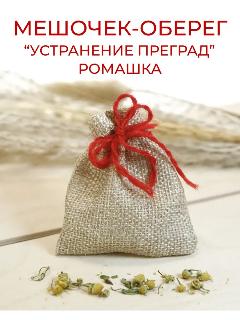Травяной оберег в мешочке «Устранение преград» - Ромашка