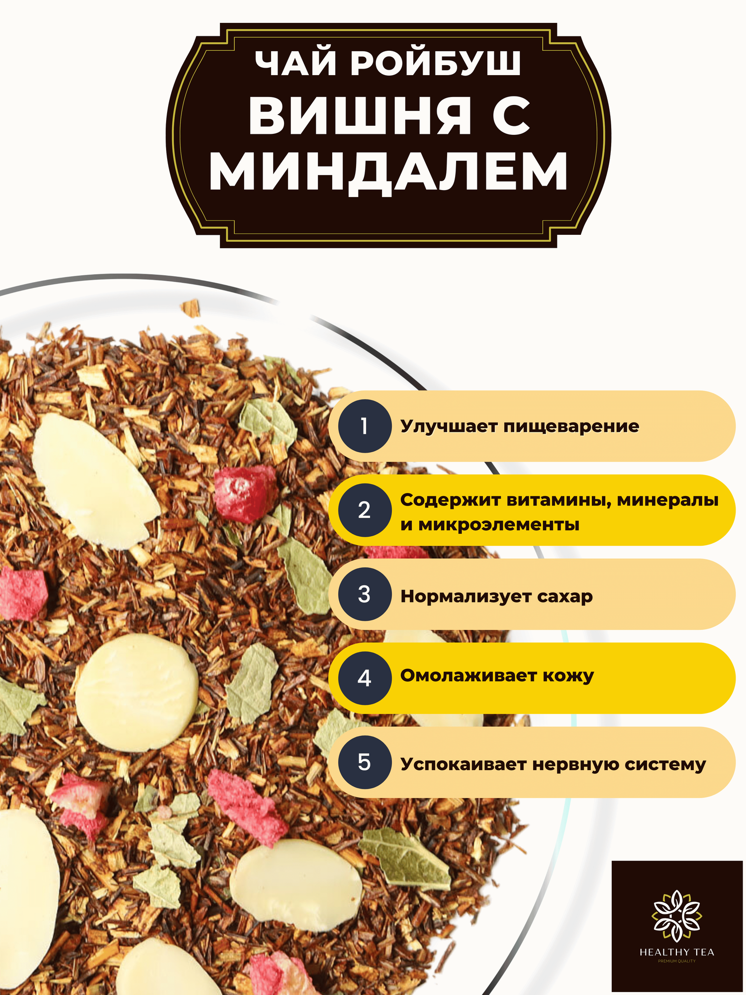 Африканский травяной чай Ройбос (Ройбуш) с клюквой и миндалем Вишня с миндалем от Полезный чай / HEALTHY TEA, 100 г — фото 3