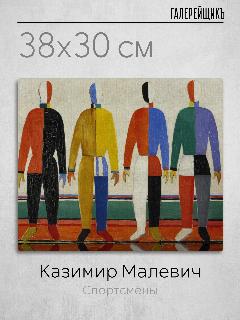 Картина на холсте, Казимир Малевич "Спортсмены", 38x30см / Галерейщикъ, 38x30 см, без рамы, холст на подрамнике