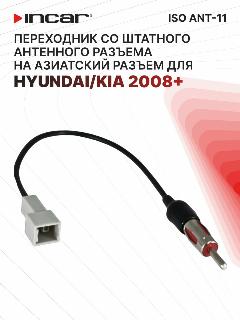 Переходник ISO-ANT/ HYUNDAI /KIA 2008+ (Incar ISO ANT-11), черный