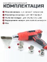 Фен строительный, 2300Вт/Ручная регулировка 300-500 л./мин, 4 насадки HG2360, 50x230x200 мм, красный — фото 2
