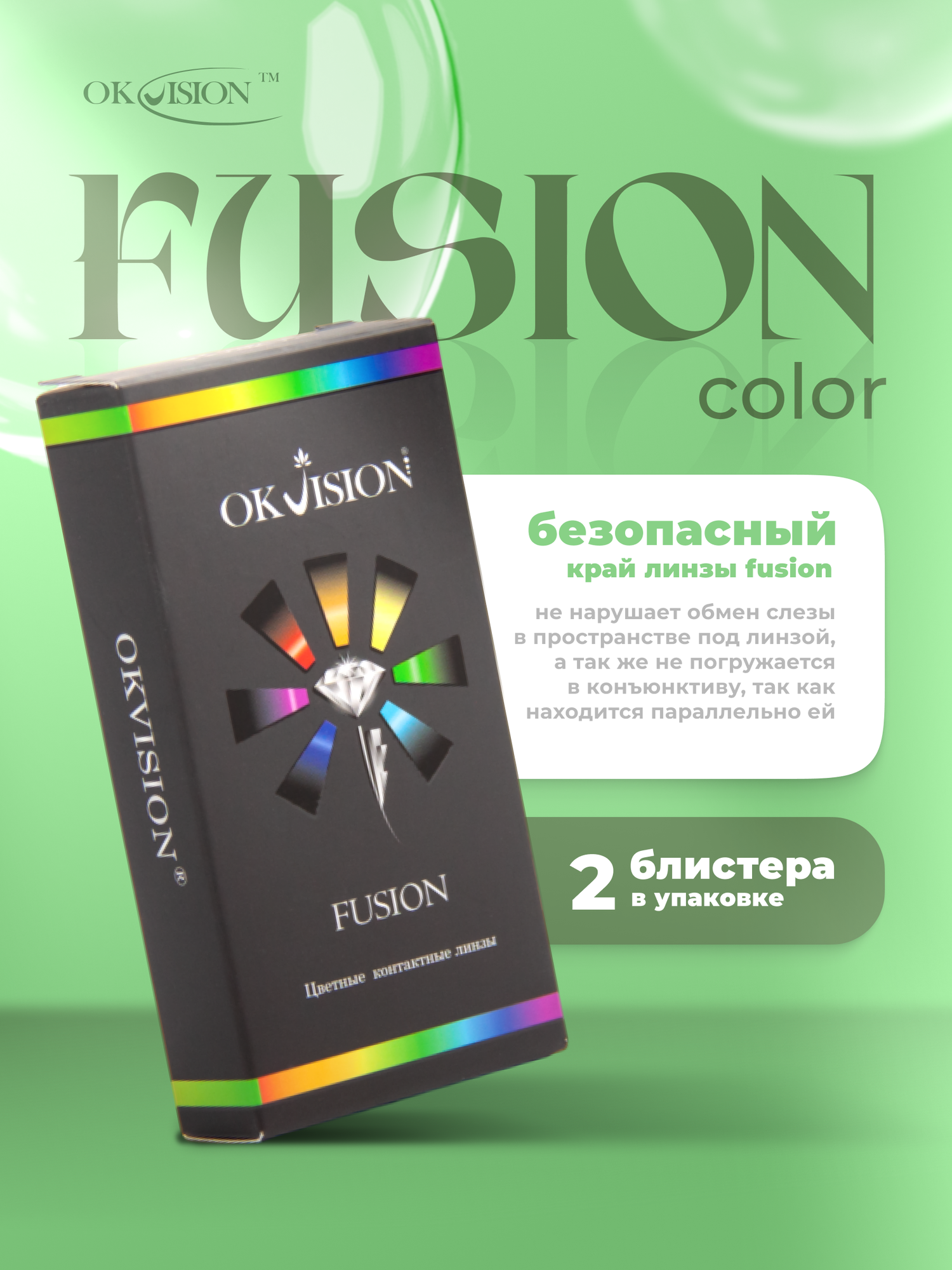 Цветные контактные линзы OKVision Fusion 3 месяца, -8.00 8.6, Green 2, 2 шт. - Изображение 3