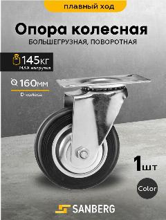 Колесо мебельное поворотное на площадке "SANBERG" большегрузное , 160 мм, черный 5