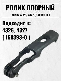Ролик опорный пилки (металл) 4326, 4327 для лобзика 158393-0