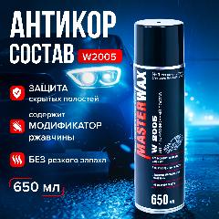 Антикоррозийный состав для авто MasterWax W2005 аэрозоль 650мл., черный