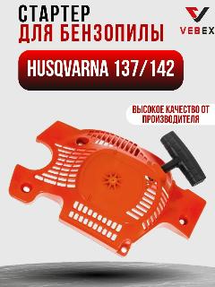 Стартер для бензопилы HUSQVARNA 137/142 VEBEX, красный