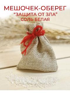 Оберег в мешочке «Защита от зла» - Соль, белая