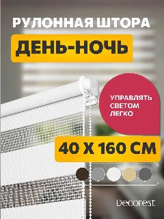 Рулонные шторы день ночь 40 см х 160 см Бейс Белый /механизм мини d 17 мм, без сверления /со сверлением/ жалюзи на окна 1 шт