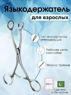 Языкодержатель для взрослых 160мм, Surgicon, имеет Регистрационное удостоверение, серебристый