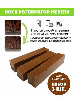 Воск мягкий для реставрации мебели и напольного покрытия/ 3 шт/ цвет - Орех Гварнери