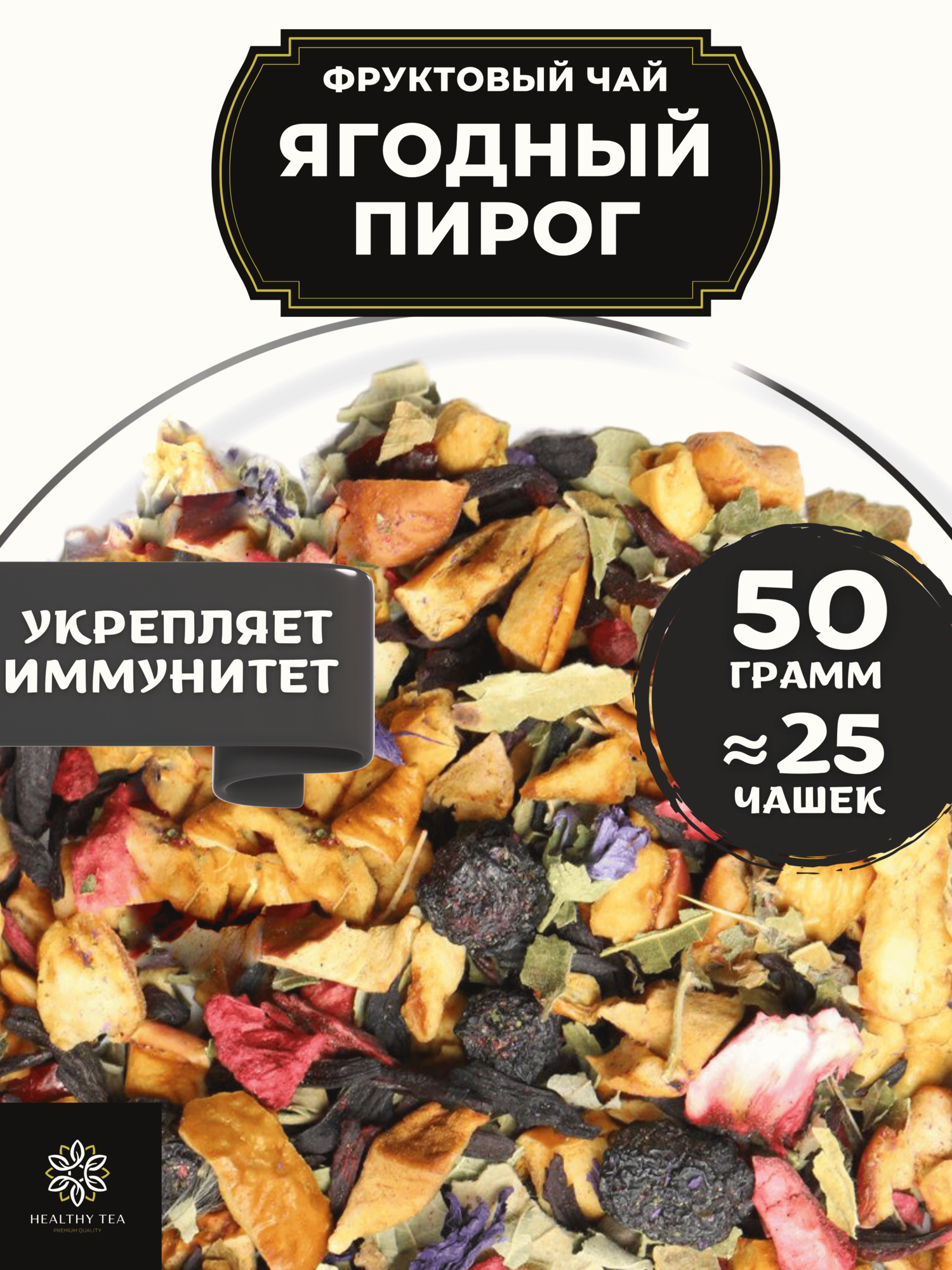 Фруктовый чай с малиной, клубникой, клюквой и каркаде Ягодный Пирог от Полезный чай / HEALTHY TEA, 50 г