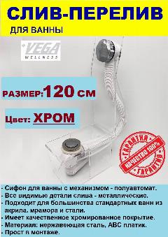 Слив перелив полуавтомат / обвязка/ сифон для ванны Vega 120 см цвет - Хром