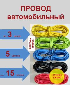 Провод автомобильный ПГВА сечение 1.5 мм2, комплект из 5 цветов, 15 метров, разноцветный
