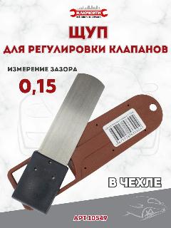 Щуп 0,15 для регулировки клапанов Сервис Ключ, красный, серый металлик