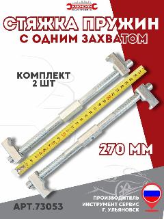 Стяжка пружин с одним захватом, длина 270 мм Инструмент Сервис (73053)