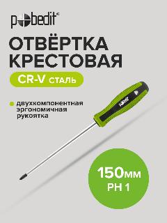 Отвертка крестовая ELITE Cr-V PH 1 х 150 мм, двухкомпонентная рукоятка, Pobedit, PH1, черный, зеленый