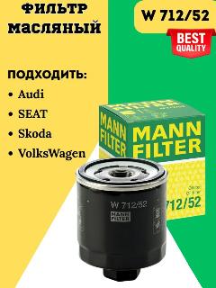 Фильтр масляный для VW Polo Волксваген Поло Skoda Школа Octavia Октавия // MANN FIKTER OEM: W712/52