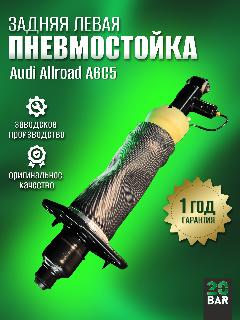 Задняя левая пневмостойка 20bar для Audi A6 Allroad C5 (2000-2006)