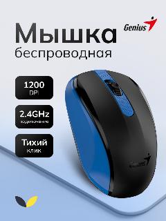 Мышь беспроводная оптическая Genius NX-8008S (31030028402), синий, 4610