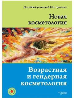 Новая косметология. Возрастная и гендерная косметология