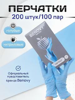 BENOVY Перчатки нитриловые хозяйственные одноразовые 200 штук 100 пар, голубые, размер XL, медицинские