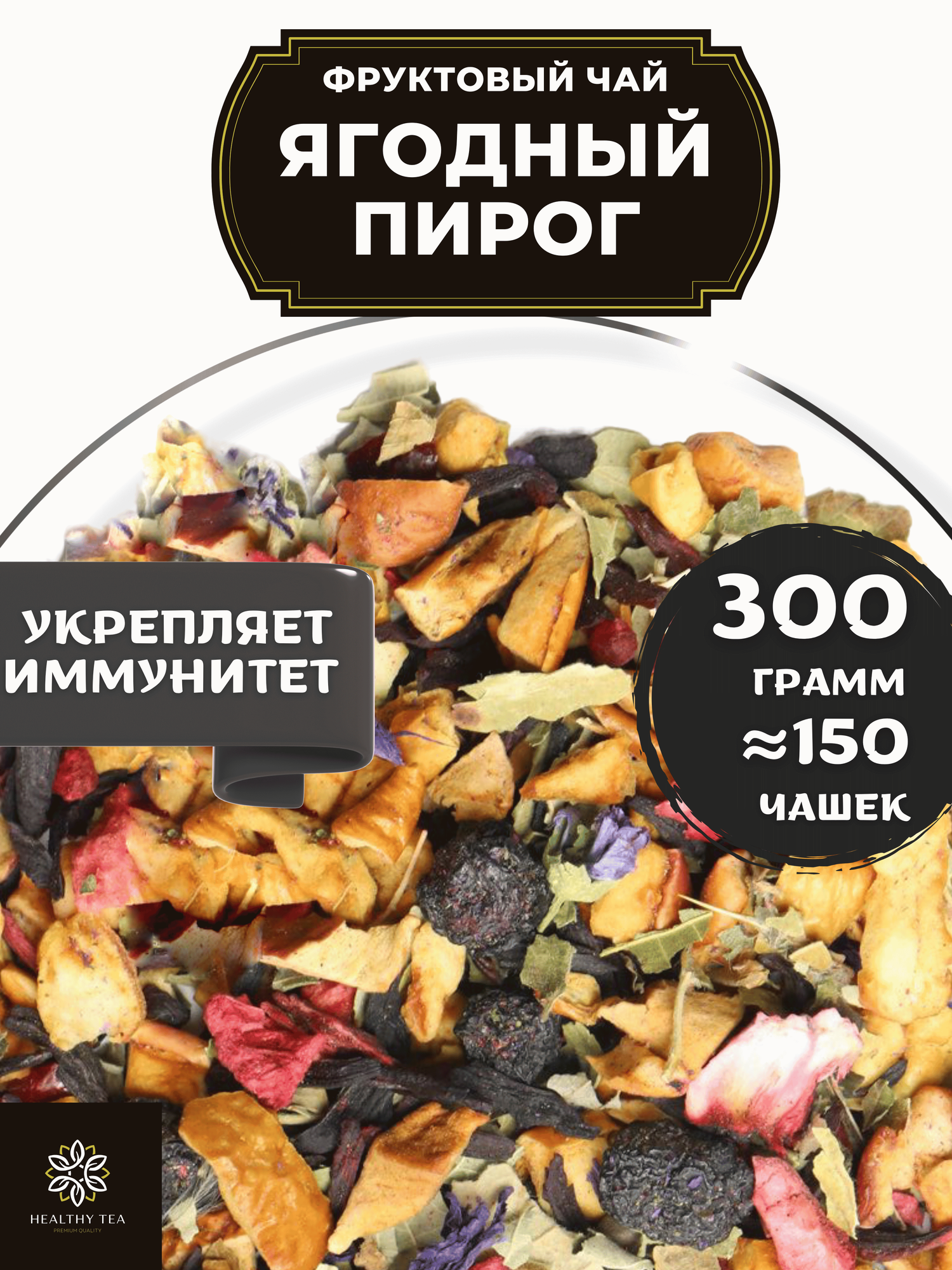 Фруктовый чай с малиной, клубникой, клюквой и каркаде Ягодный Пирог от Полезный чай / HEALTHY TEA, 300 г