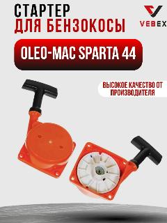 Стартер для бензокосы OLEO-MAC SPARTA 44 VEBEX, красный