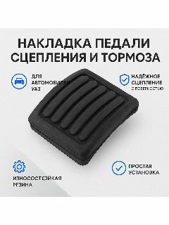 Накладка педали сцепления и тормоза Уаз Хантер, 31512, Буханка (Ульяновск) 0450-00-1602047-00, черный