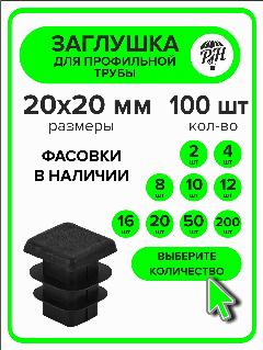 Заглушка для профильной трубы пластиковая, 20х20 мм, 100 шт, черный
