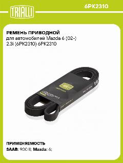 Ремень приводной для автомобилей Mazda 6 (02-) 2.3i (6PK2310) 6PK2310 TRIALLI