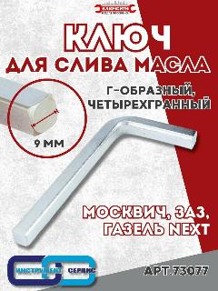 Ключ четырехгранный 9 мм для слива масла Г-образный (73077)