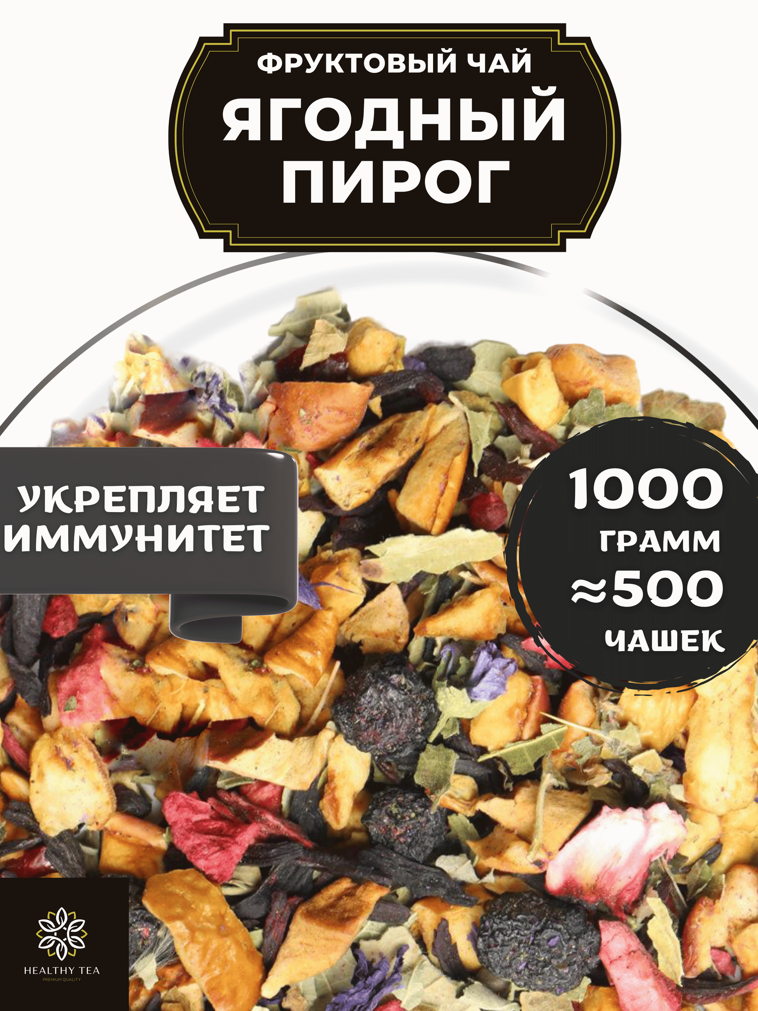 Фруктовый чай с малиной, клубникой, клюквой и каркаде Ягодный Пирог от Полезный чай / HEALTHY TEA, 1000 г