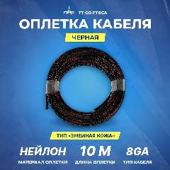 Оплетка кабеля УРАЛ ТТ ОЗ-ТТRCA 8Ga "Змеиная кожа", нейлоновая, 10 метров, черный