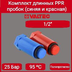 Комплект длинных полипропиленовых пробок с резьбой 1/2" (красная + синяя) Valtec VTp.792. M.04, красный, синий