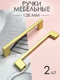 Ручка мебельная скоба металлическая золотая Фурнитура для мебели, шкафа, ящиков, ванной 128 мм - 2 шт.