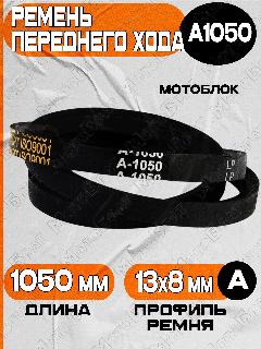 Ремень переднего хода для мотоблока (А-1050), черный
