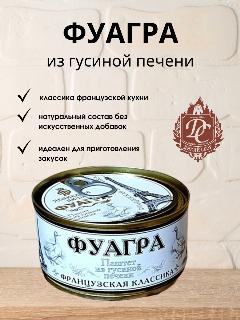 Паштет из гусиной печени фуагра "французская классика" ж/б 200гр