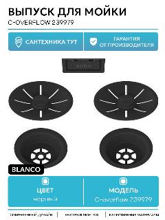 Выпуск для мойки Blanco C-overflow 239979 Черный матовый нержавеющая сталь черный