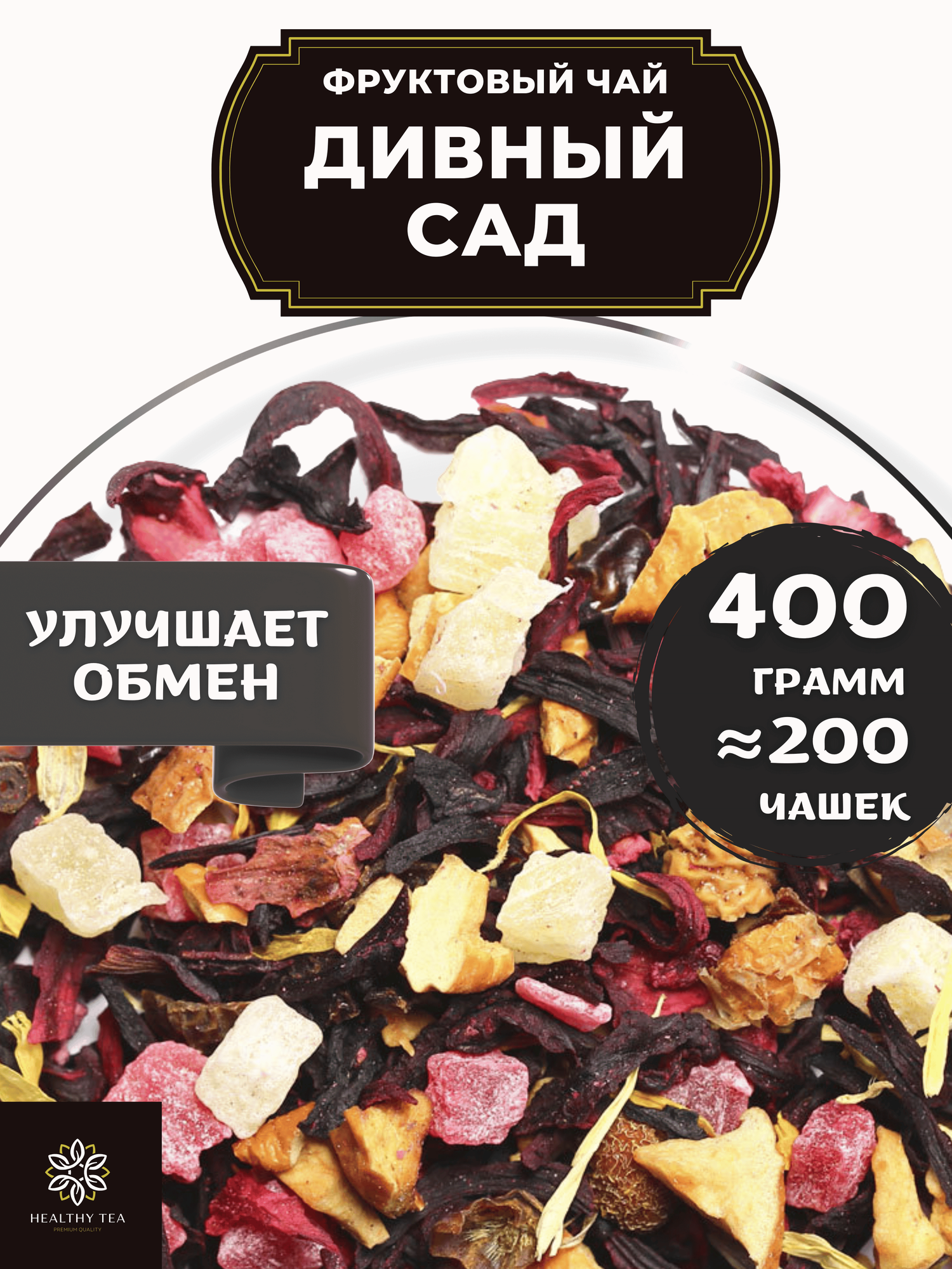 Фруктовый чай с малиной, яблоком и шиповником Дивный сад от Полезный чай / HEALTHY TEA, 400 г