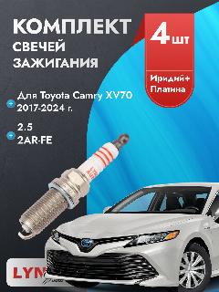 Свечи зажигания для Toyota Camry 2017-2024 2.5 Двигатель 2AR-FE, комплект из 4 шт., M14x1.25