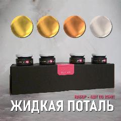 Краска жидкая поталь Artmetals для декора и творчества набор 4*25мл, золото, медь, бронза, серебро