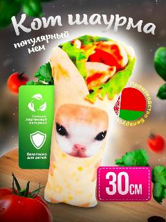 Мягкая игрушка мем Кот Шаурма 30 см / Смешной подарок мем на день рождения, кот шаурма мем 30 см